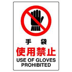 JIS規格安全標識ステッカー「手袋使用禁止」802-232A