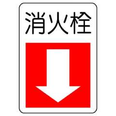 消防標識 消火用品方向表示「消火栓↓」エコユニボード 825-76