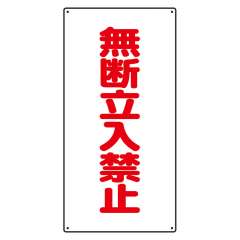 危険物標識 タテ「無断立入禁止」鉄板 828-36