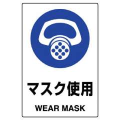 JIS規格安全標識ステッカー「マスク使用」802-642A