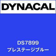 ダイナサイン　DS7899　プレステージブルー