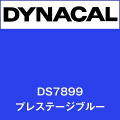 ダイナサイン DS7899 プレステージブルー