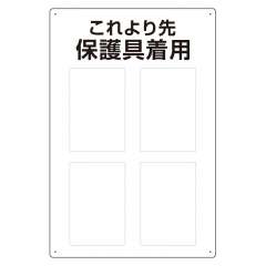 JIS規格安全標識板　これより先保護具着用　802-721