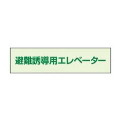 避難誘導用エレベーター標識 補助案内板 小 中輝度蓄光タイプ 829-951