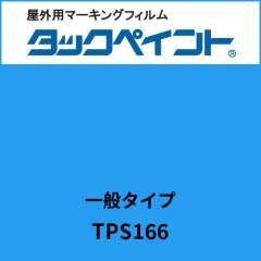 タックペイント 一般タイプ TPS166 トルコブルー