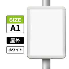 ポールサインパネル ホワイト WG/W  A1 表面カバー入 屋外用 （パネル:PG-44R）
