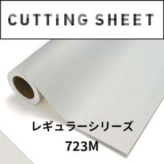 カッティングシート レギュラーシリーズ 723M クラウドホワイトM