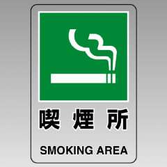 JIS規格安全標識 透明ステッカー（小）　喫煙所　5枚1組　807-68B