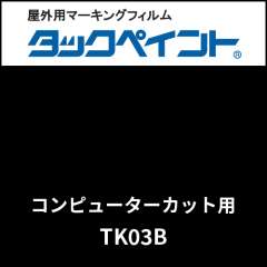 タックペイント コンピューターカット用 TK03B