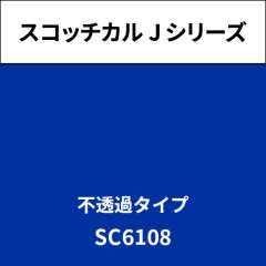 スコッチカル Jシリーズ 不透過タイプ SC6108 エスニックブルー