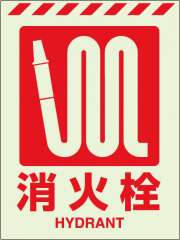 消防標識 中輝度蓄光誘導標識 消火用品表示「消火栓」ステッカー 831-11