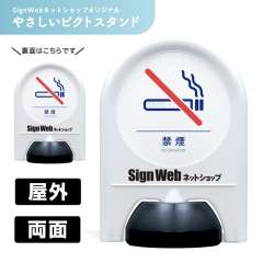 ミニスタンド やさしいピクトシリーズ 40 「禁煙」 両面　名入れあり