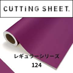 カッティングシート レギュラーシリーズ 124 プラム