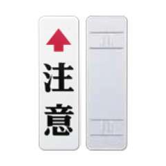 ステンレス製カーブミラー用 注意標識 φ101.6mm用 869-99-3