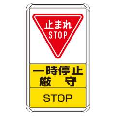 交通構内標識 「止まれ 一時停止厳守」 片面表示 833-08C