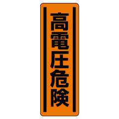 短冊型標識ステッカー タテ 高電圧危険 5枚1組 812-25