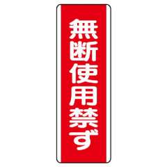 短冊型標識 タテ 無断使用禁ず エコユニボード 810-15