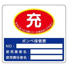 高圧ガス関係標識 ボンベ保管票 ステッカー 充-空 322-04