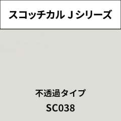 スコッチカル Jシリーズ 不透過タイプ SC038 アイスグレイ