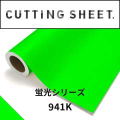 カッティングシート 蛍光シリーズ 941K 蛍光グリーン