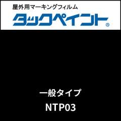 タックペイント 一般タイプ NTP03 ブラック