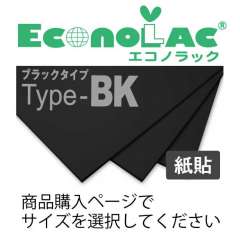 エコノラックBK ブラック紙貼タイプ