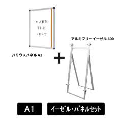 アルミフリーイーゼル600　A1パネルセット　AFEZ600-VPA1-SET