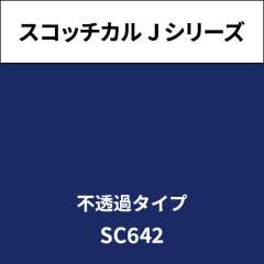 スコッチカル Jシリーズ 不透過タイプ SC642 ネイビーブルー