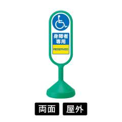 サインキュートII 「身障者専用」 両面表示 グリーン 888-912BGR