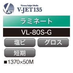 ラミネート V-JET135 短期 塩ビ グロス VL-80S-G