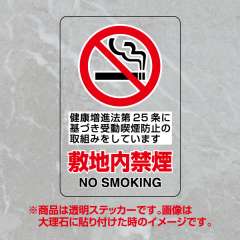 JIS規格安全標識 透明ステッカー（大）　敷地内禁煙　第25条　807-59A