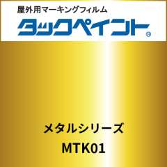 タックペイント　MTK01　金