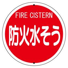 消防標識　消火栓　（平リブタイプ）