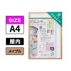 スリムエイト A4 メイプル 屋内用