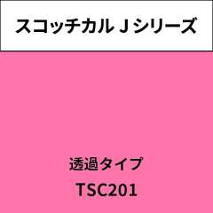 スコッチカル Jシリーズ 透過タイプ TSC201 ベルピンク