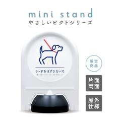 ミニスタンド やさしいピクトシリーズ 82 「リードをはずさないで」