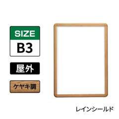 ポスターグリップ　PG-32R-C　屋外レインシールド仕様　B3　ケヤキ調