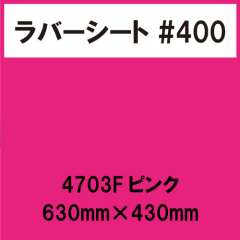 ラバーシート #400 艶あり 撥水・防水 4703 Fピンク 630mm×430mm