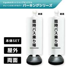チェーンスタンドカバーセット パーキングシリーズ 66/66 「臨時バス乗り場」 両面