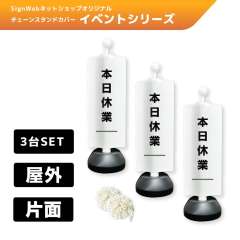 チェーンスタンドカバー3台セット イベントシリーズ 101 「本日休業」 片面