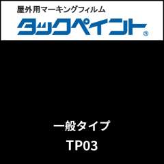 タックペイント 一般タイプ TP03 ブラック