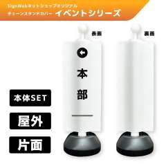 チェーンスタンドカバーセット イベントシリーズ 22 「←本部」 片面
