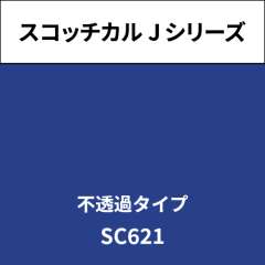 スコッチカル Jシリーズ 不透過タイプ SC621 ウルトラマリン
