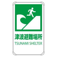 避難誘導標識「津波避難場所」反射仕様 824-76B