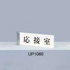 サインプレート UP1060