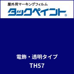 タックペイント 電飾タイプ 透明 TH57 ヴィクトリアブルー