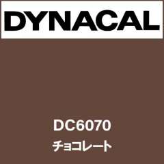 ダイナカル DC6070 チョコレート