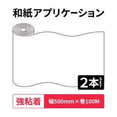 和紙アプリケーション Rテープ 強粘着 500mm幅×100M巻 2本入