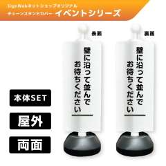 チェーンスタンドカバーセット イベントシリーズ 99/99 「壁に沿って並んでお待ちください」 両面