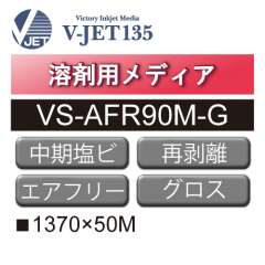 溶剤用 中期 塩ビ グロス 強粘 再剥離 エアフリー グレー糊 VS-AFR90M-G